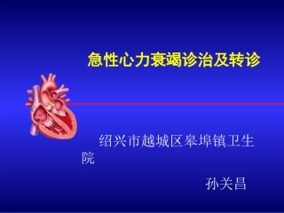 急性心衰诊治及转诊15年10月-绍兴越城区皋埠镇卫生院