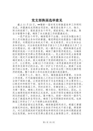 党支部换届选举意见_1