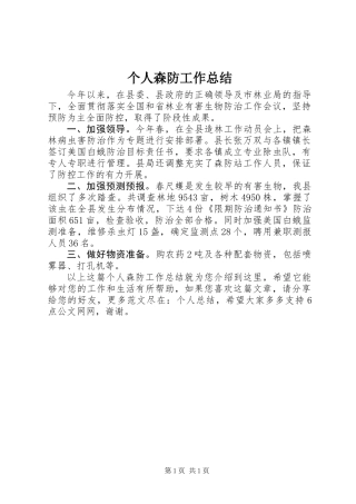 个人森防工作总结