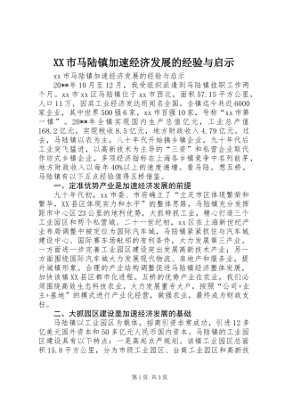 XX市马陆镇加速经济发展的经验与启示