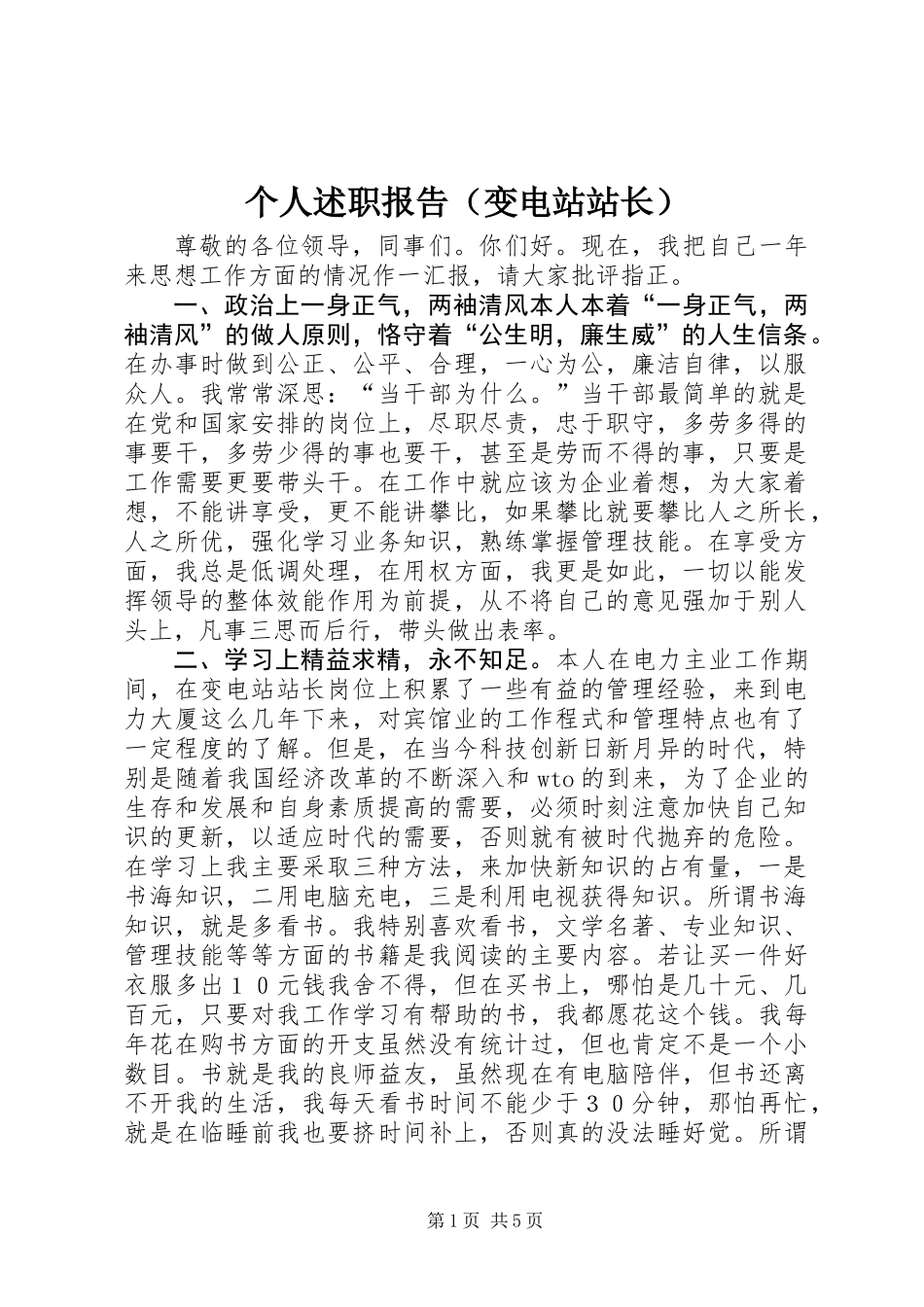 个人述职报告（变电站站长）_第1页