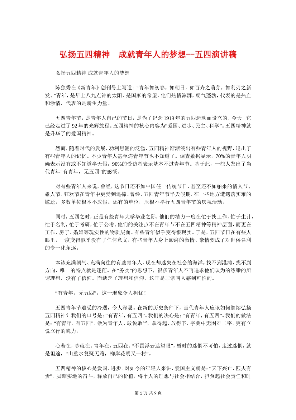 弘扬五四精神成就青年人的梦想--五四演讲稿_第1页