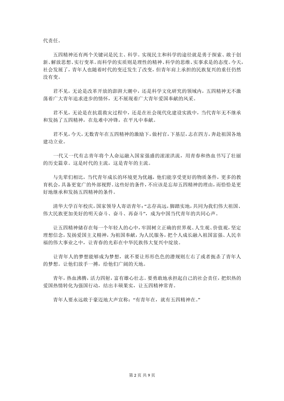 弘扬五四精神成就青年人的梦想--五四演讲稿_第2页