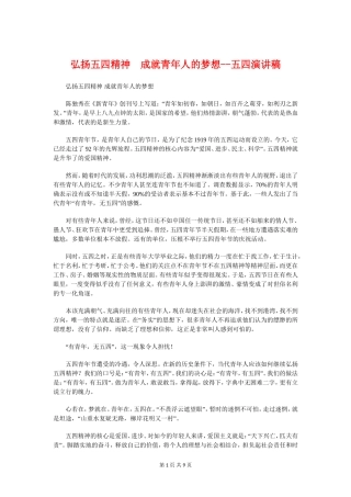 弘扬五四精神成就青年人的梦想--五四演讲稿