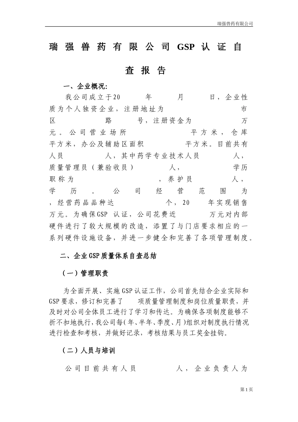 兽药gsp验收申请书_第1页