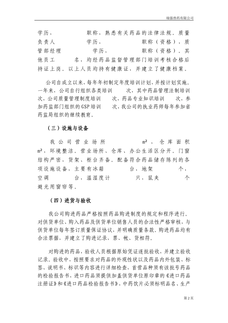 兽药gsp验收申请书_第2页