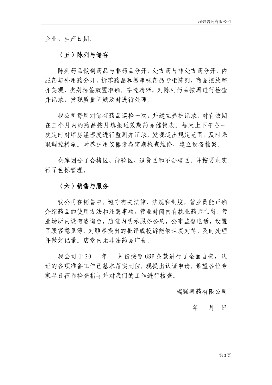 兽药gsp验收申请书_第3页