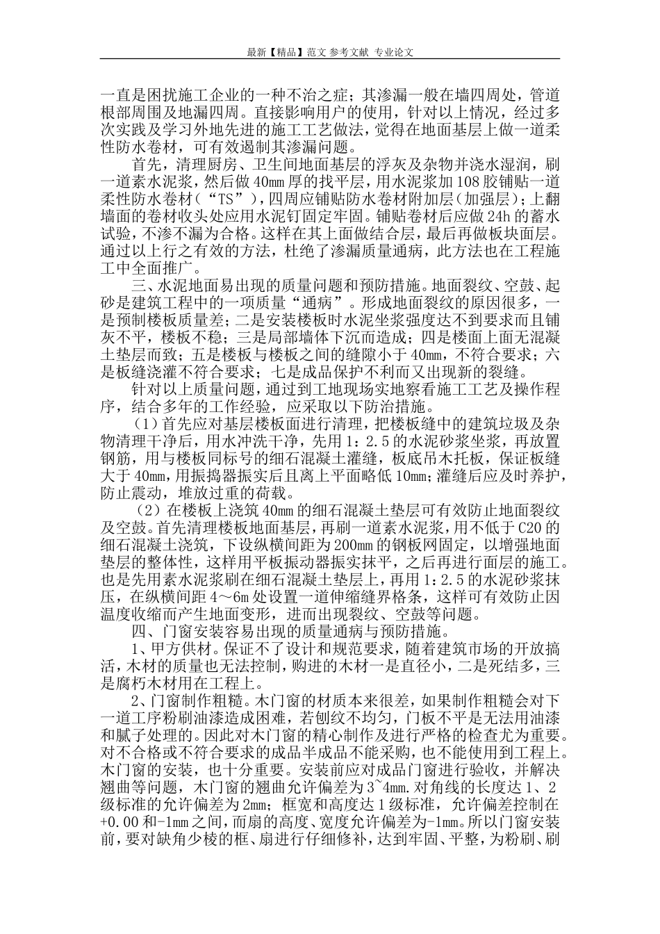 谈施工中常见工程质量通病的防治_第2页