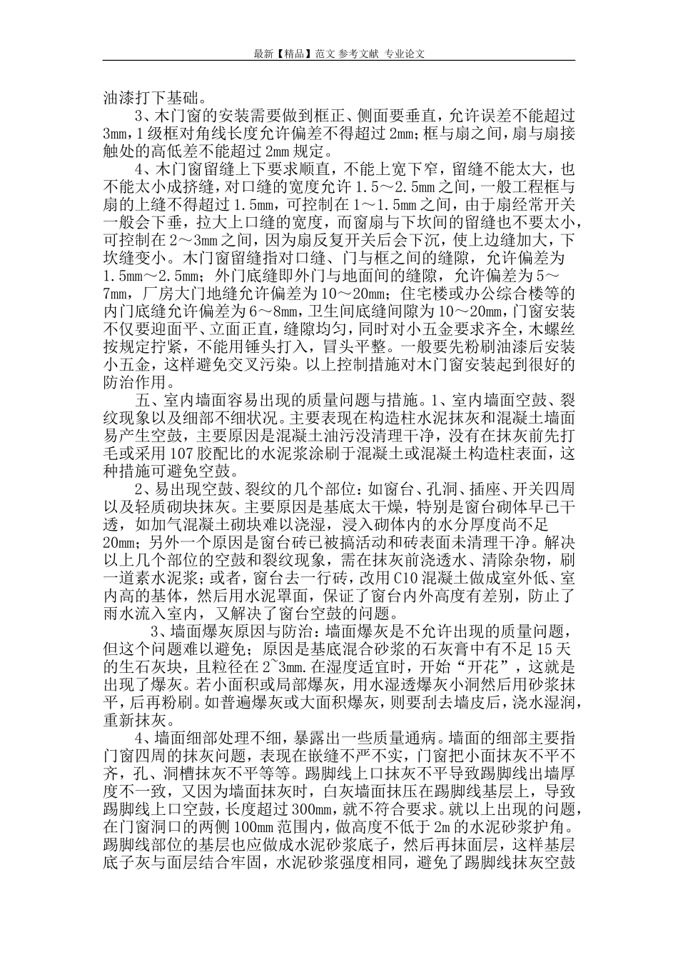 谈施工中常见工程质量通病的防治_第3页