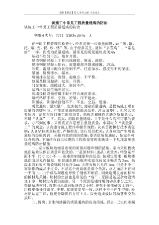 谈施工中常见工程质量通病的防治