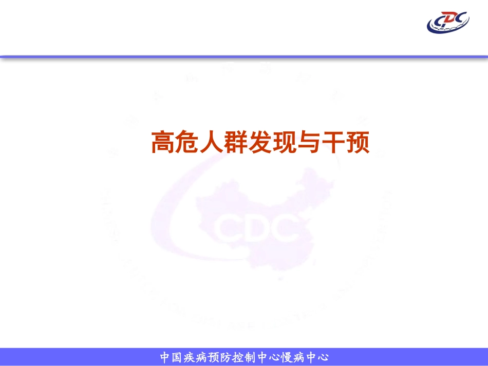 慢性病创建——2012——11.高危人群发现和干预_第1页