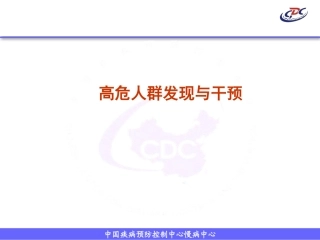 慢性病创建——2012——11.高危人群发现和干预