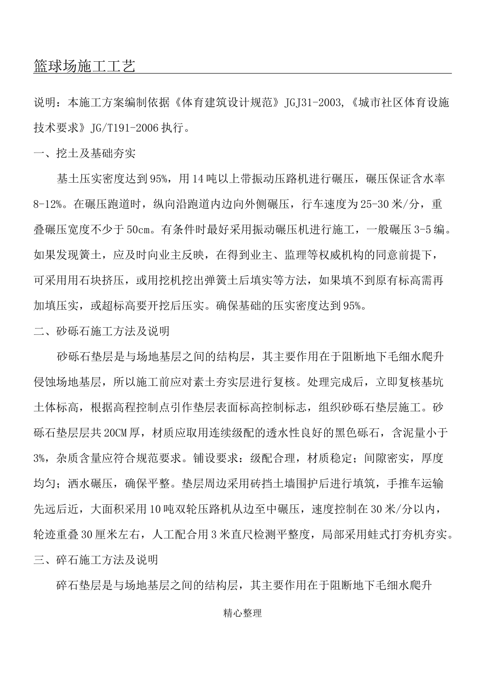 篮球场施工工艺_第1页