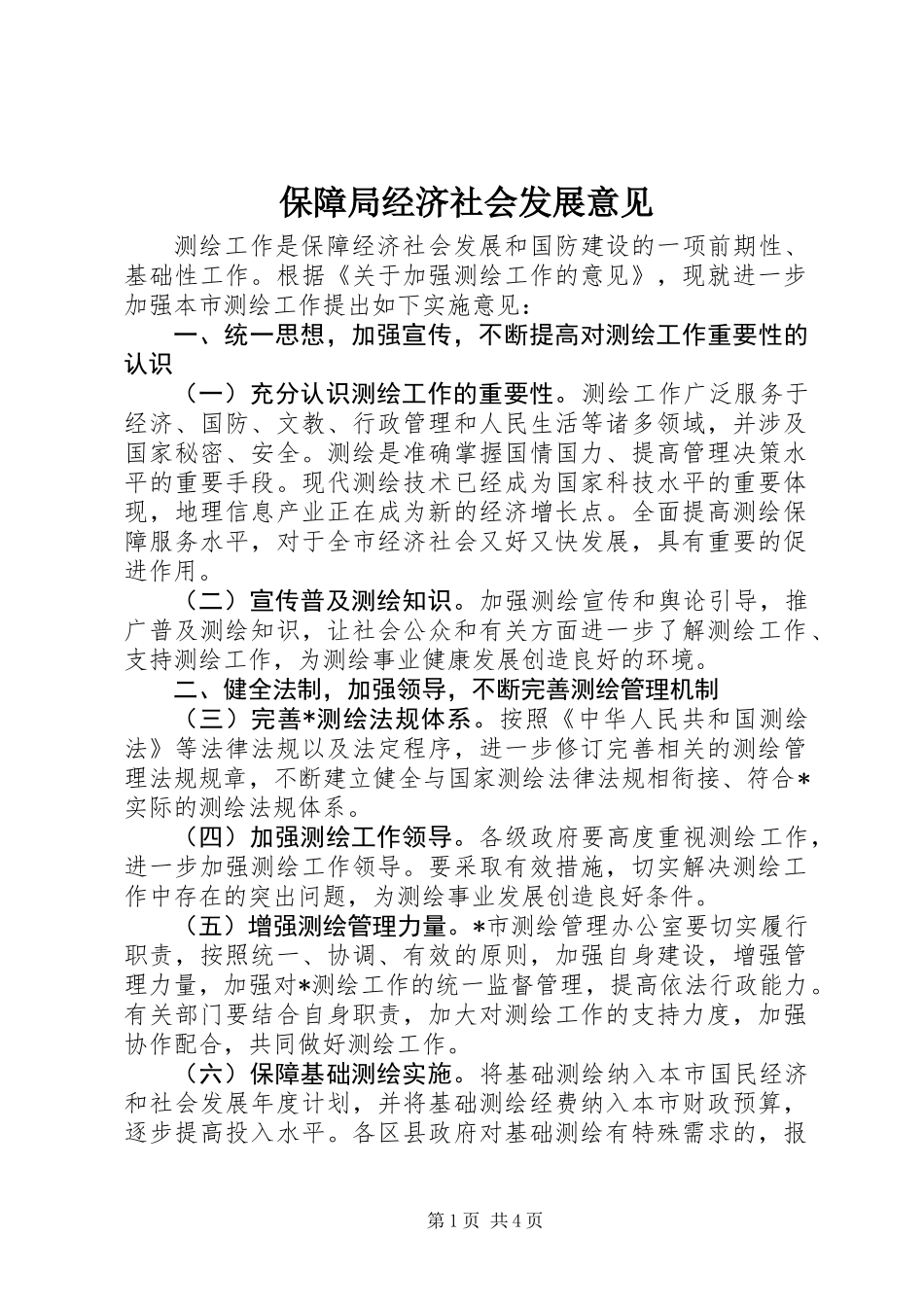 保障局经济社会发展意见_第1页