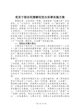 党员干部访民情解民忧办实事实施方案 (2)