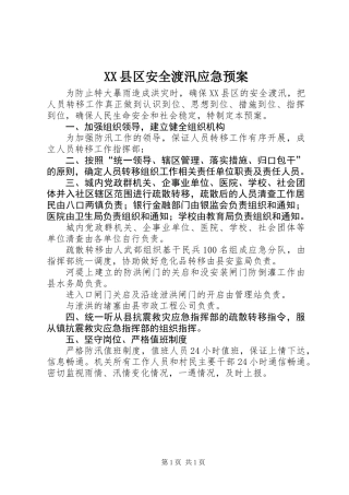 XX县区安全渡汛应急预案