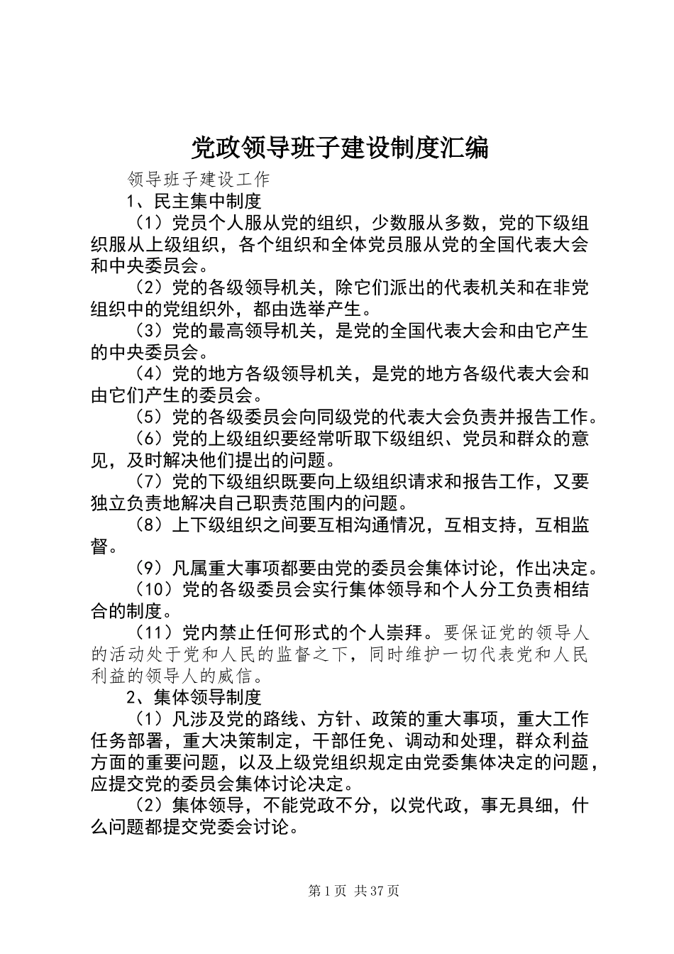 党政领导班子建设制度汇编_第1页