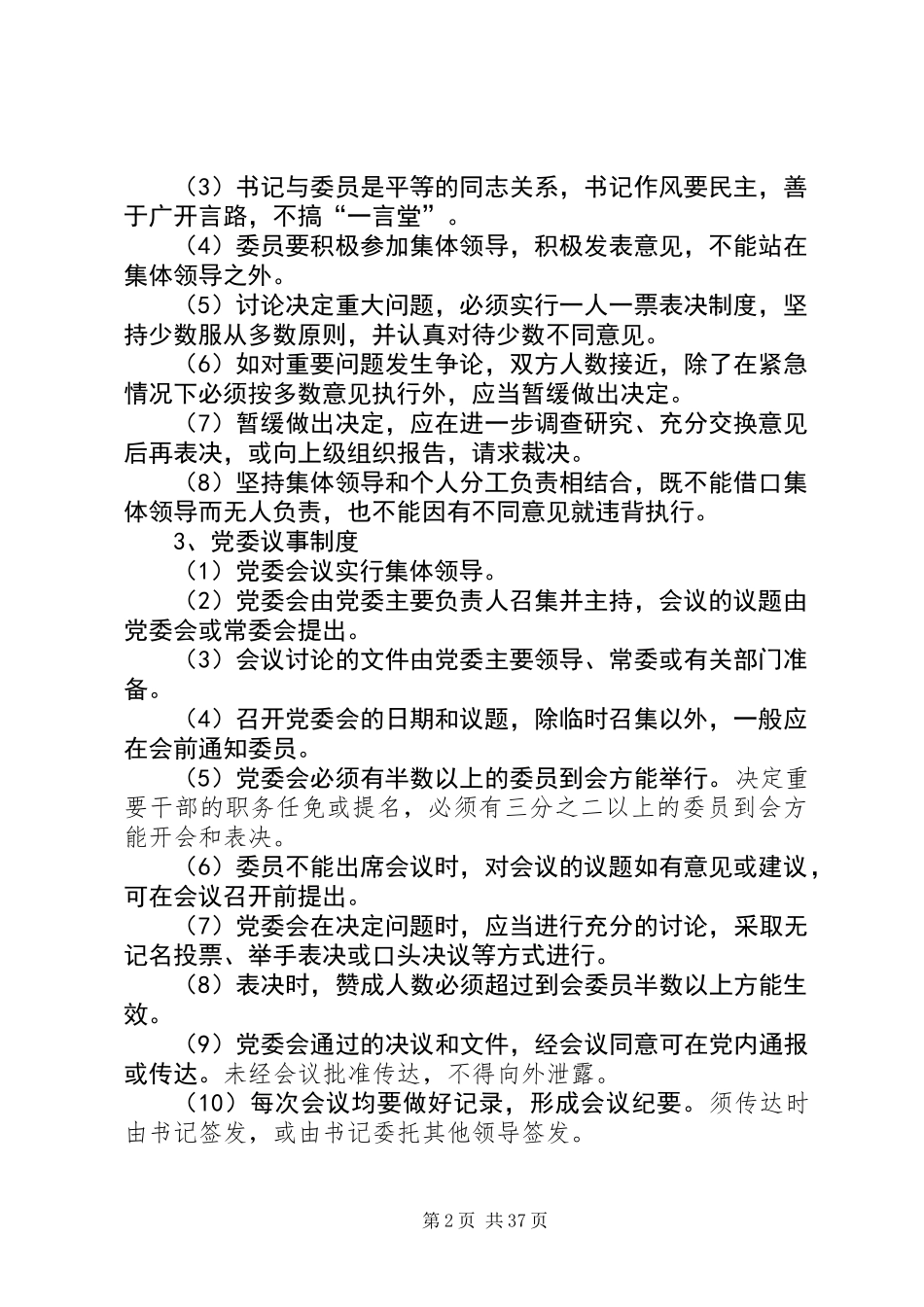 党政领导班子建设制度汇编_第2页