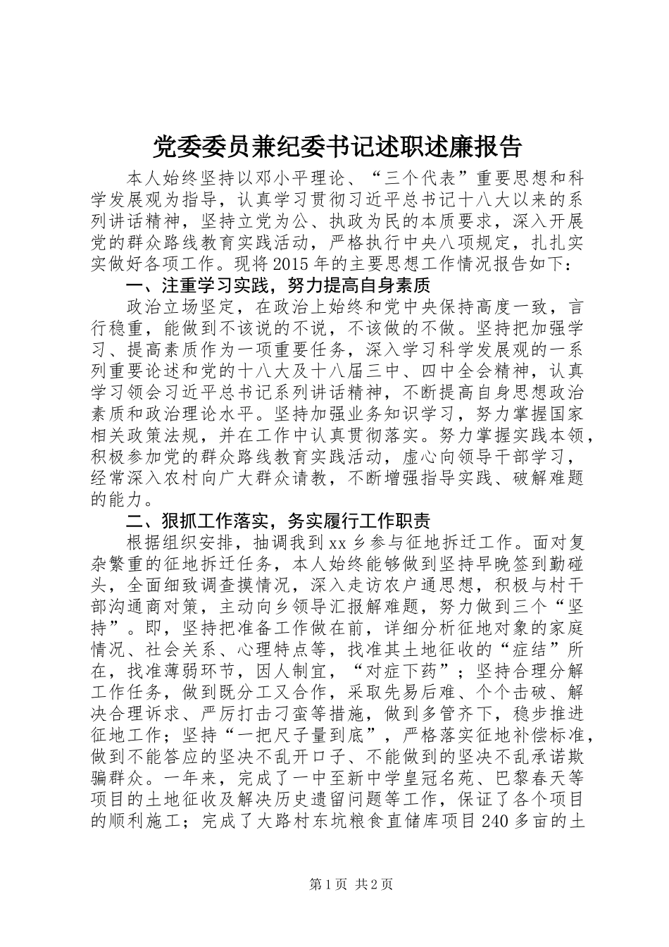 党委委员兼纪委书记述职述廉报告_第1页