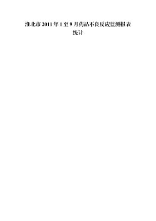 淮北市2011年1至9月药品不良反应监测报表统计