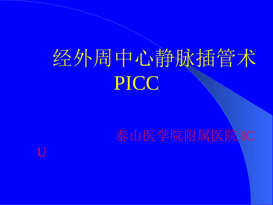 PICC手术_第1页