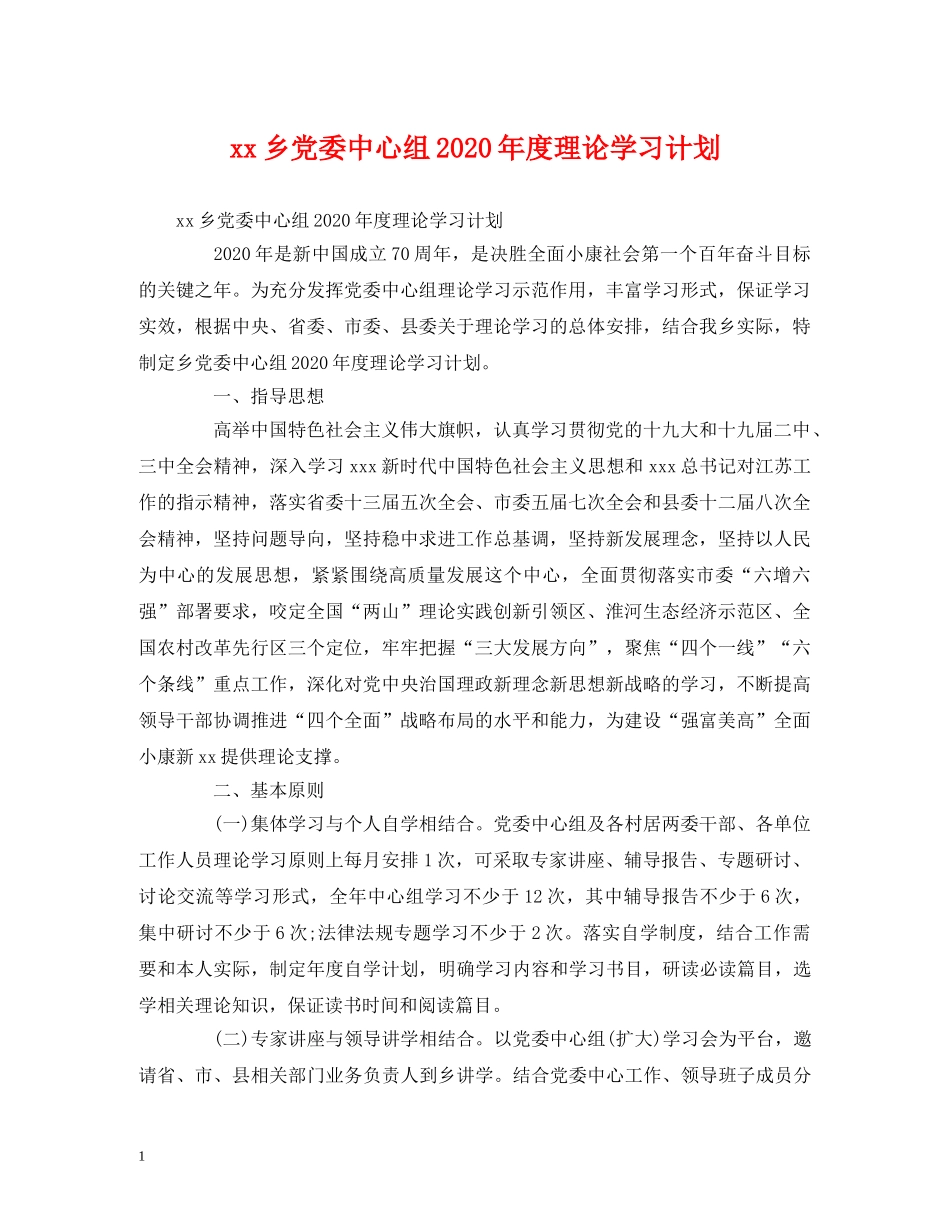 xx乡党委中心组2024年度理论学习计划 (2) _第1页