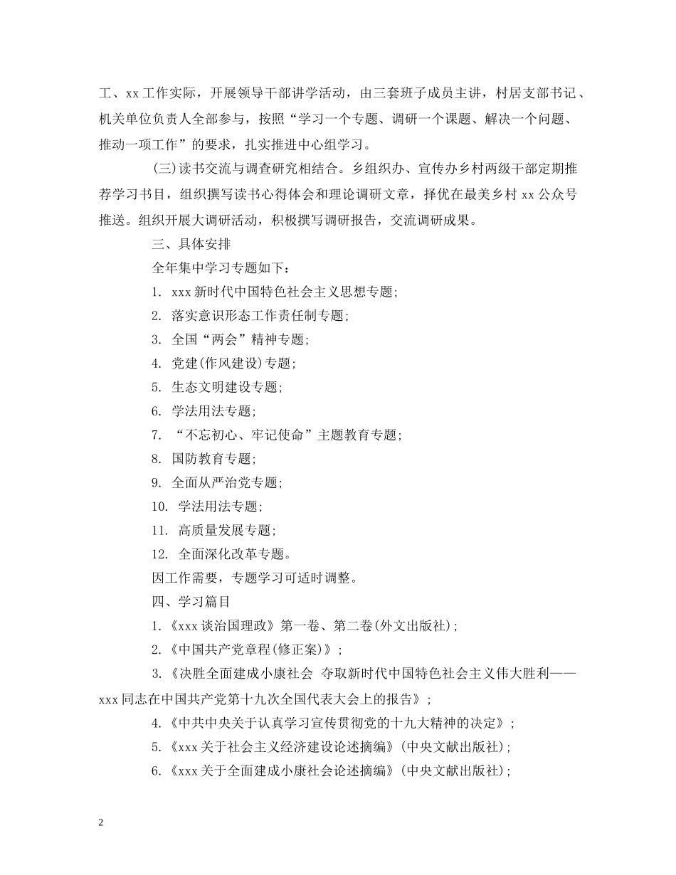 xx乡党委中心组2024年度理论学习计划 (2) _第2页