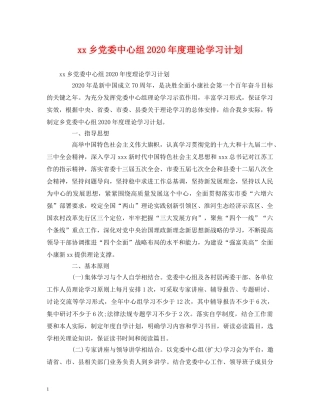 xx乡党委中心组2024年度理论学习计划 (2) 