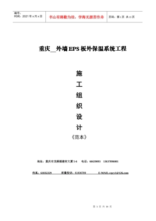 重庆外墙EPS板外保温系统工程施工组织设计(范本)