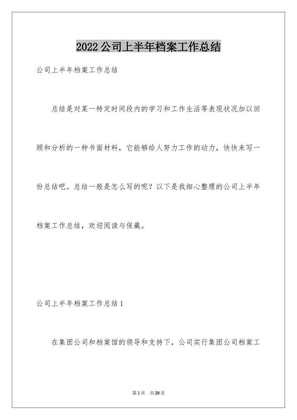 2024公司上半年档案工作总结_1_第1页