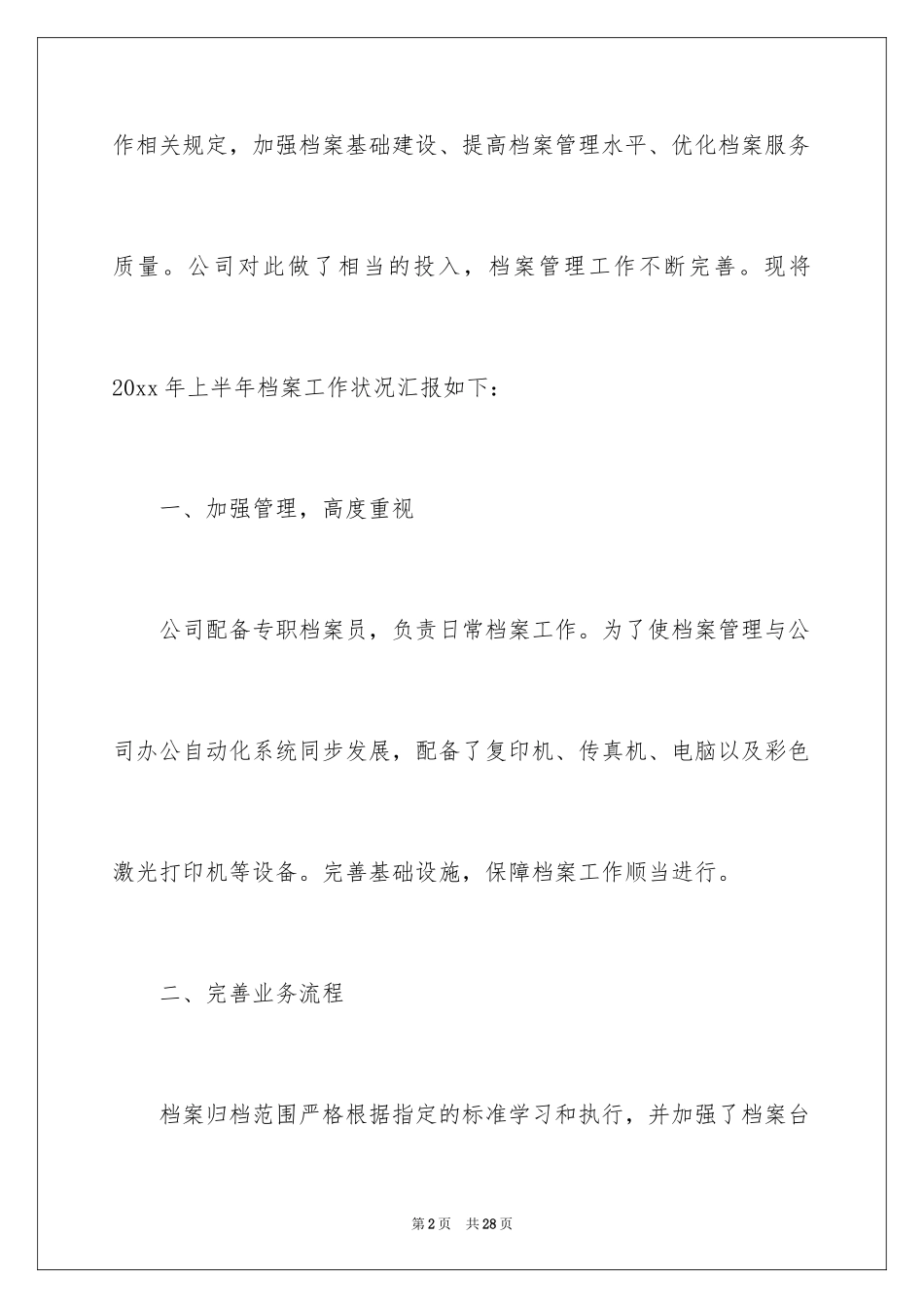 2024公司上半年档案工作总结_1_第2页