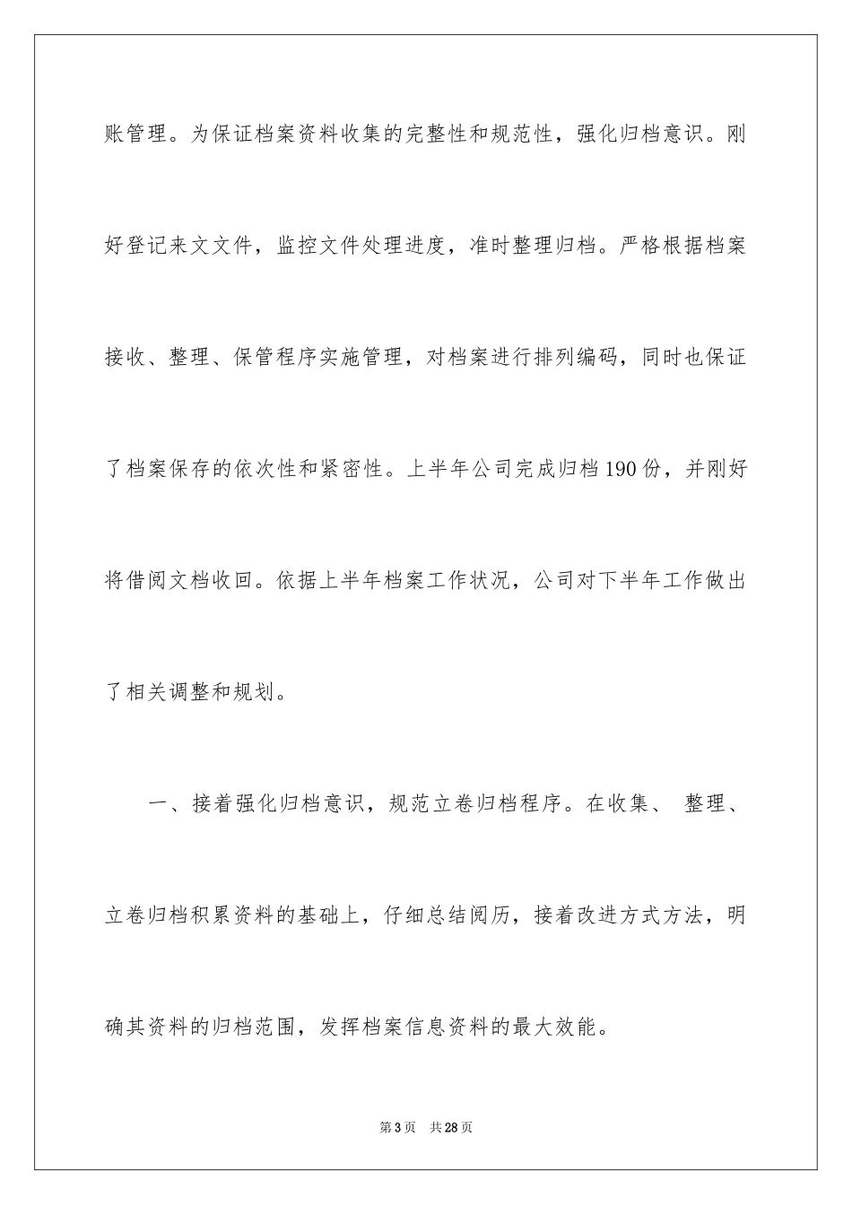 2024公司上半年档案工作总结_1_第3页