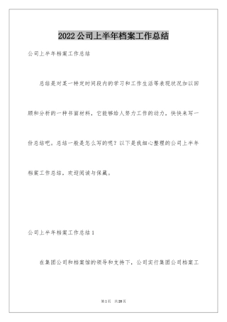 2024公司上半年档案工作总结_1