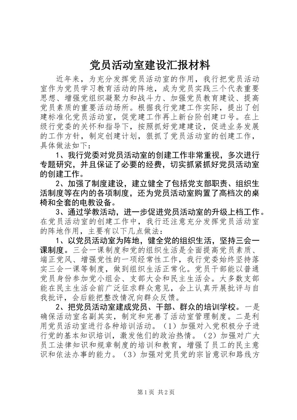 党员活动室建设汇报材料 (2)_第1页