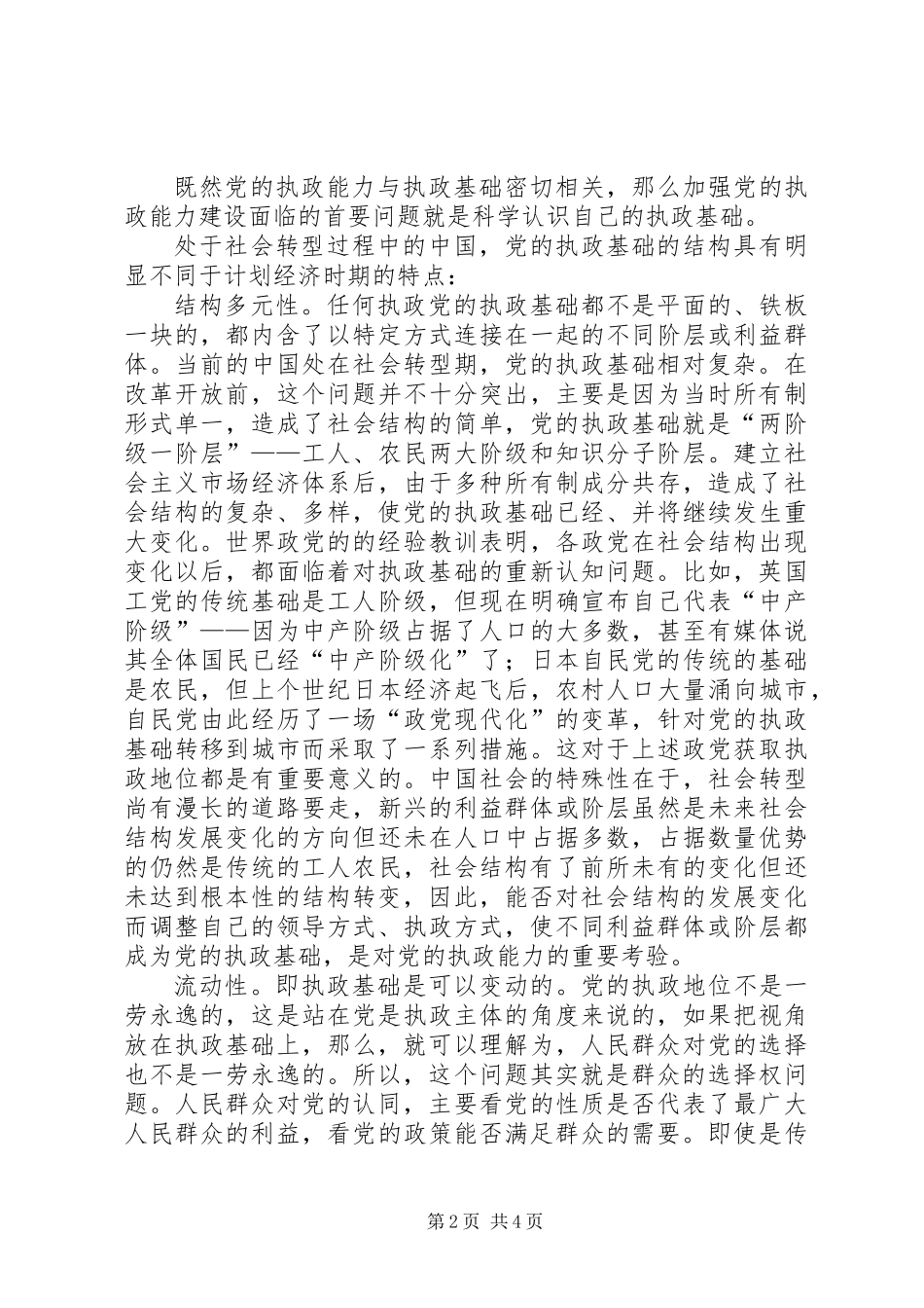 党的执政能力与执政基础_第2页
