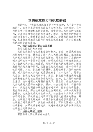 党的执政能力与执政基础