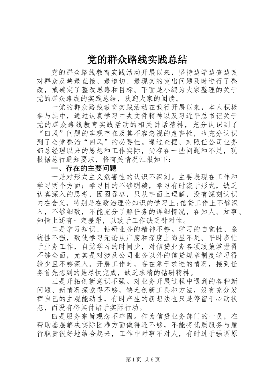 党的群众路线实践总结_第1页