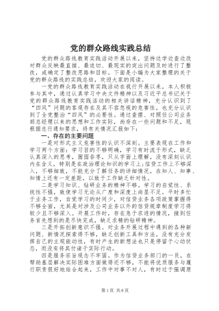 党的群众路线实践总结