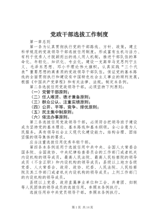 党政干部选拔工作制度