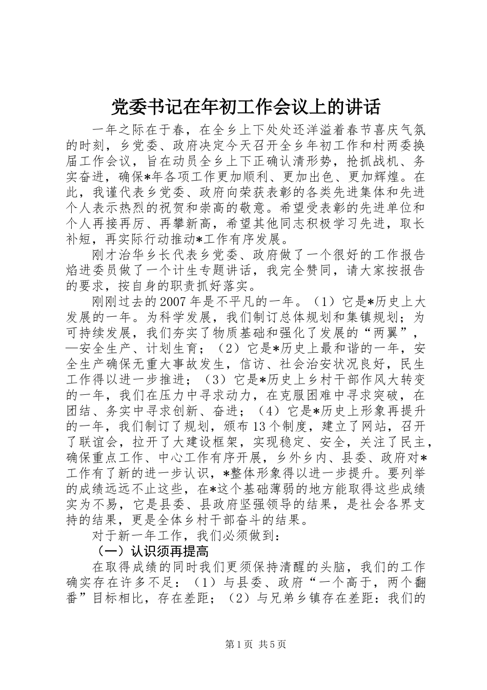 党委书记在年初工作会议上的讲话_第1页