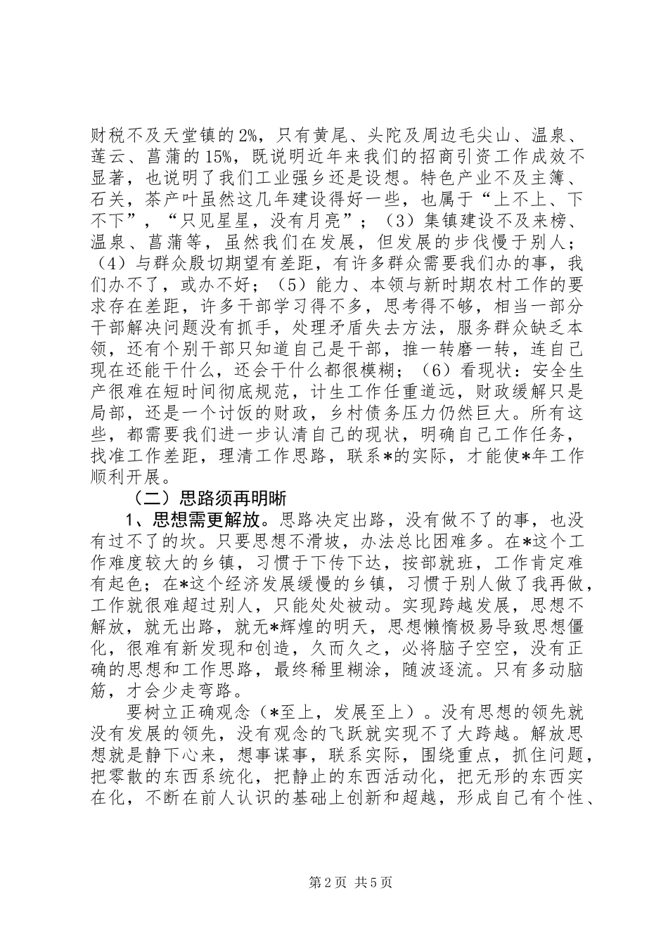 党委书记在年初工作会议上的讲话_第2页