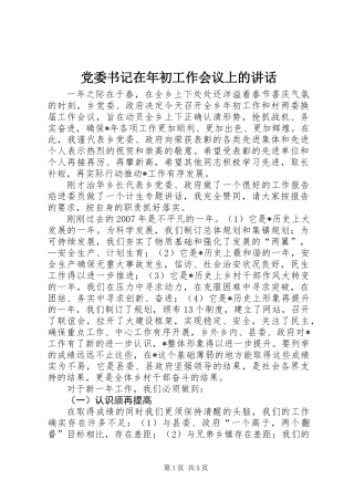 党委书记在年初工作会议上的讲话