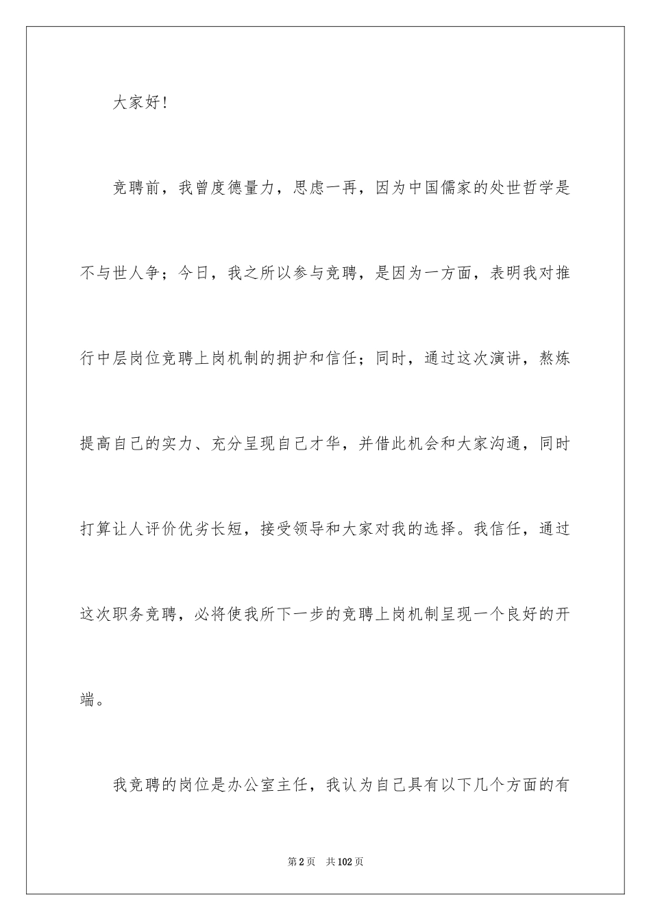 2024办公室主任岗位竞聘演讲稿_96_第2页