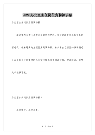 2024办公室主任岗位竞聘演讲稿_96