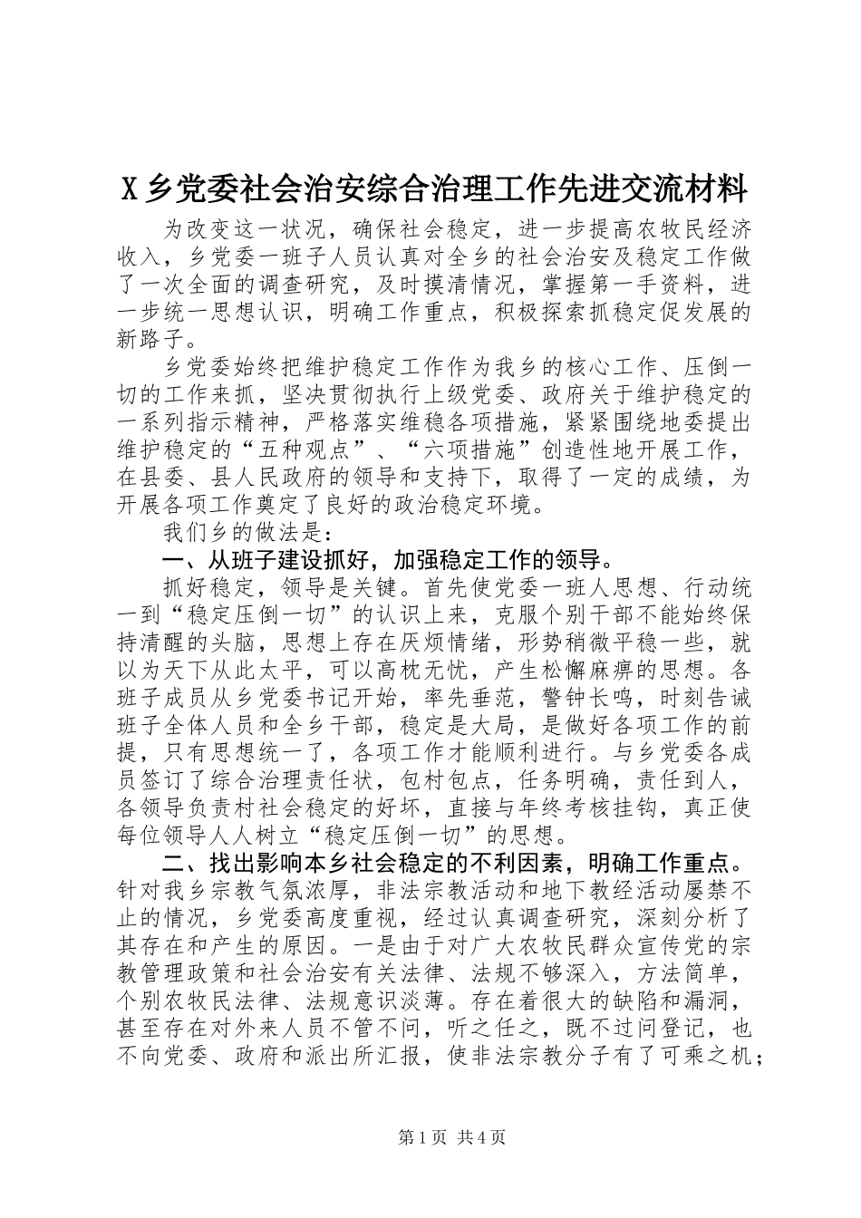 X乡党委社会治安综合治理工作先进交流材料_第1页
