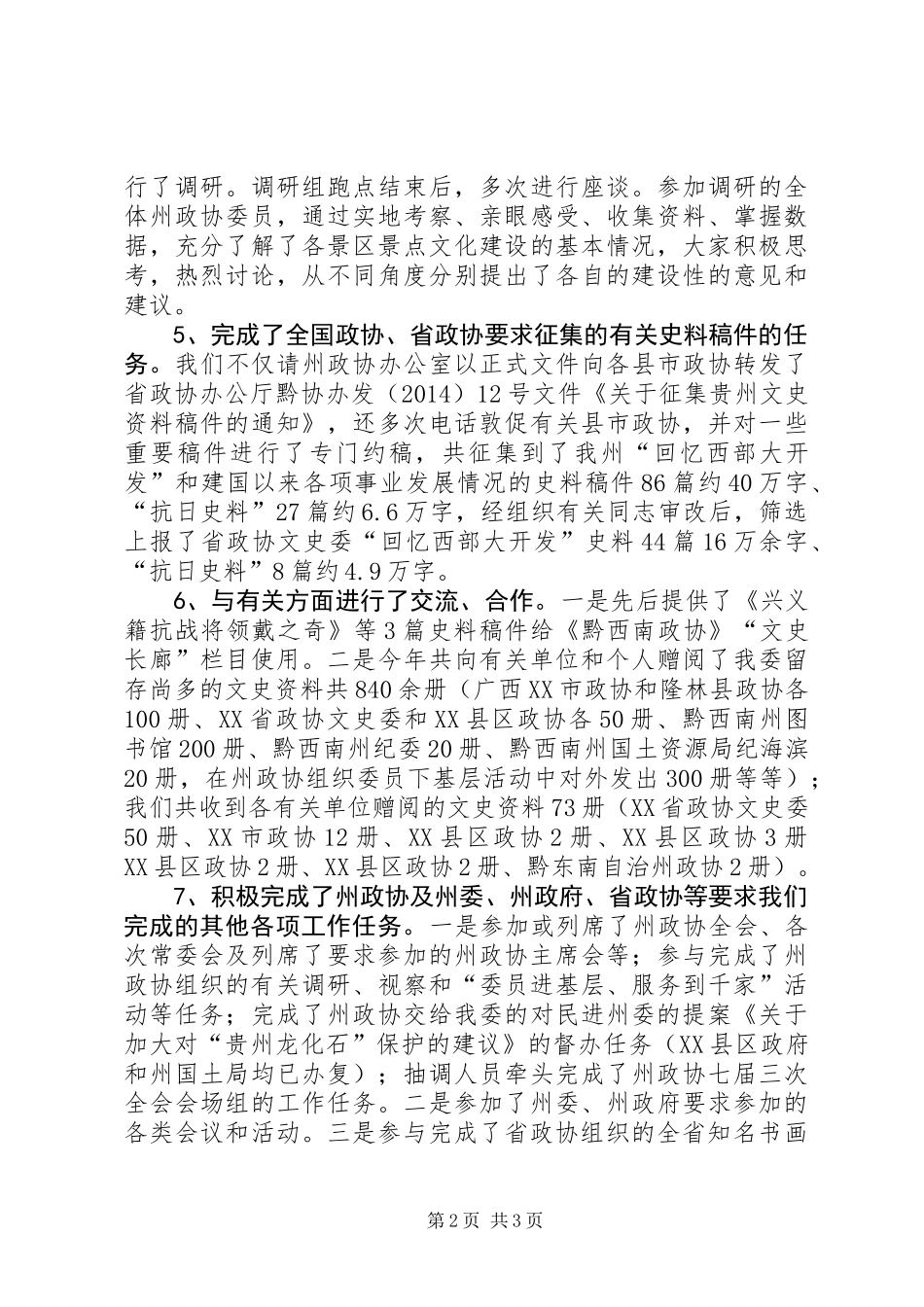 XX年政协文史委工作情况汇报材料_第2页