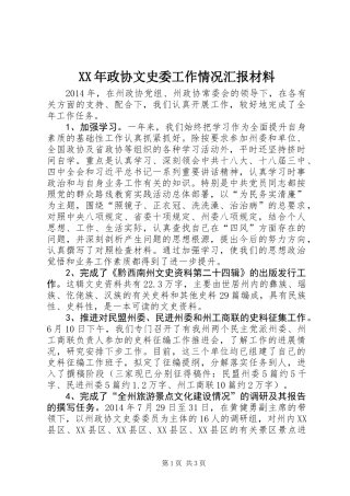 XX年政协文史委工作情况汇报材料