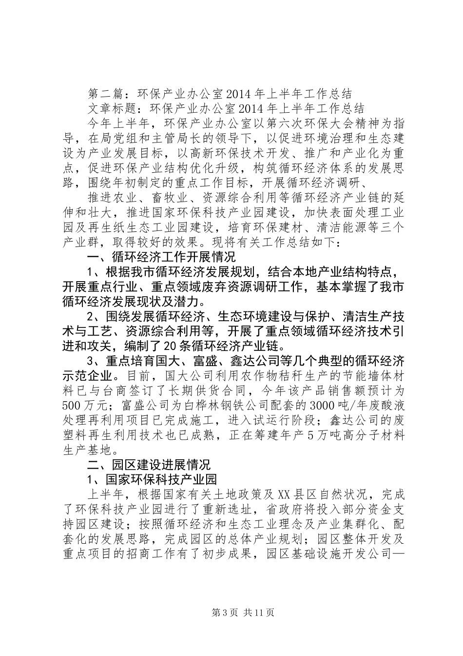 产业开发办公室上半年工作总结(精选多篇)_第3页