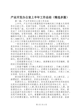 产业开发办公室上半年工作总结(精选多篇)