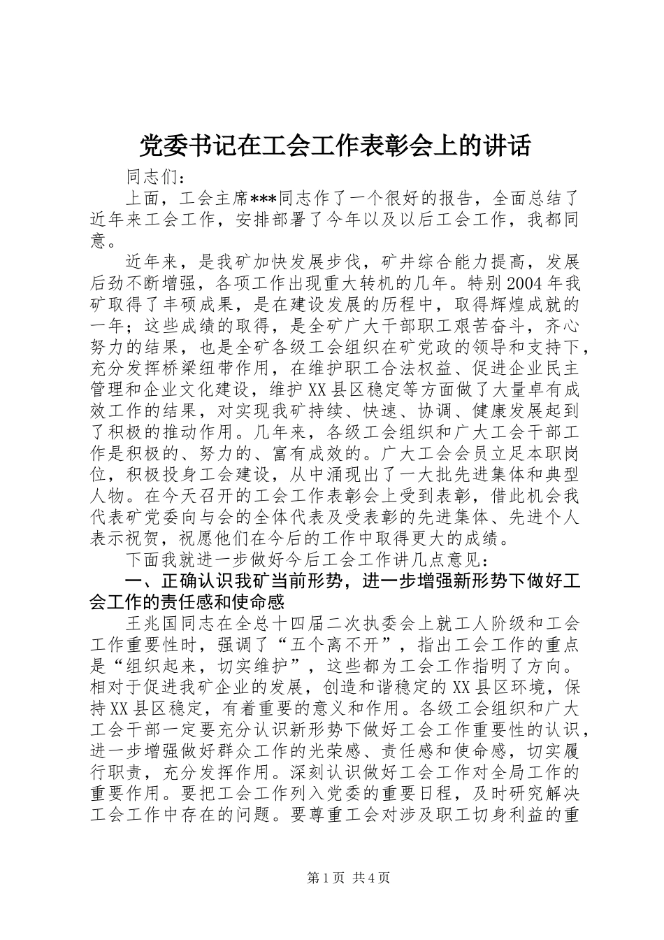 党委书记在工会工作表彰会上的讲话_第1页